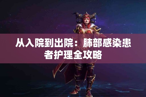 从入院到出院：肺部感染患者护理全攻略