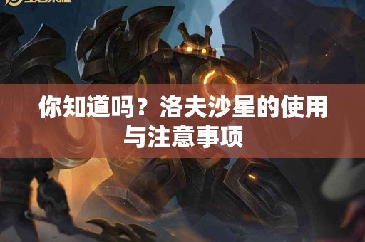 你知道吗？洛夫沙星的使用与注意事项