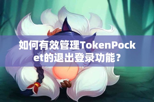 如何有效管理TokenPocket的退出登录功能？