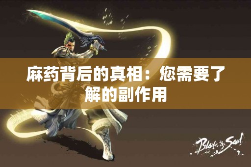 麻药背后的真相：您需要了解的副作用