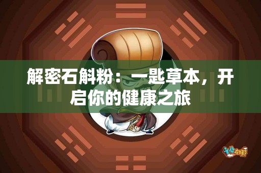 解密石斛粉：一匙草本，开启你的健康之旅