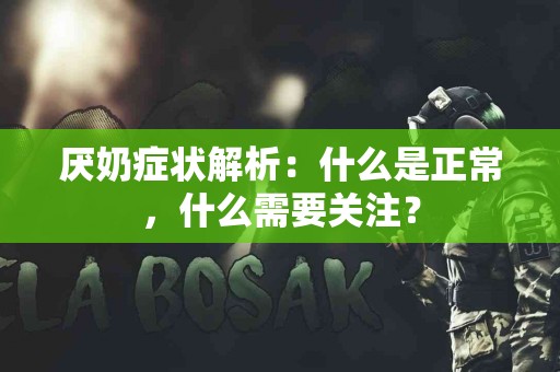厌奶症状解析：什么是正常，什么需要关注？