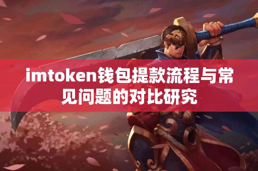 imtoken钱包提款流程与常见问题的对比研究