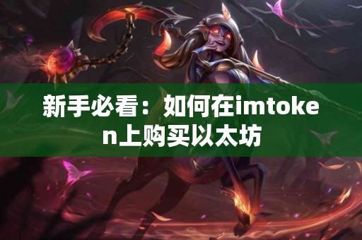 新手必看：如何在imtoken上购买以太坊
