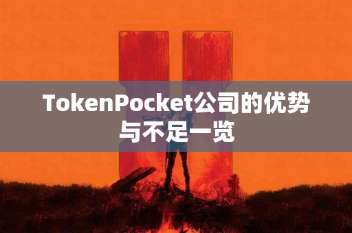 TokenPocket公司的优势与不足一览