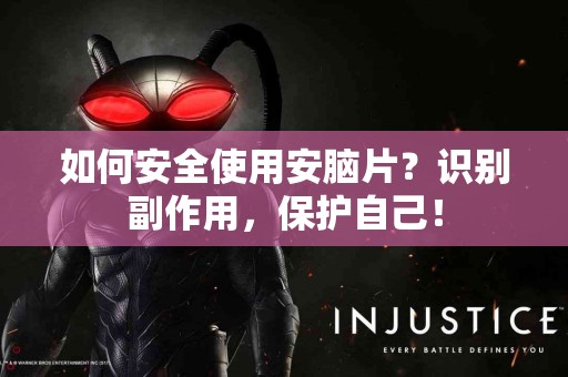 如何安全使用安脑片？识别副作用，保护自己！