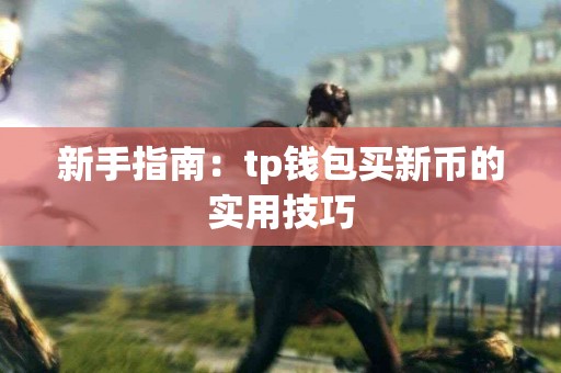 新手指南：tp钱包买新币的实用技巧