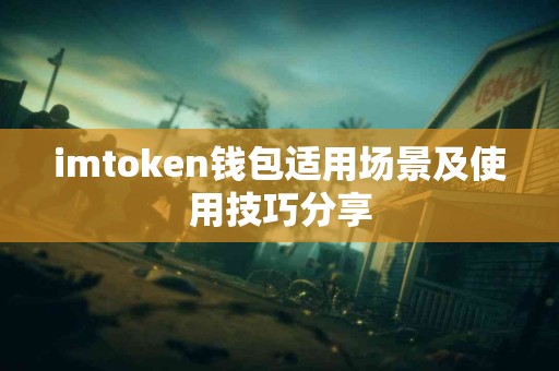 imtoken钱包适用场景及使用技巧分享