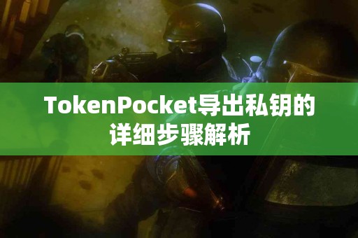 TokenPocket导出私钥的详细步骤解析