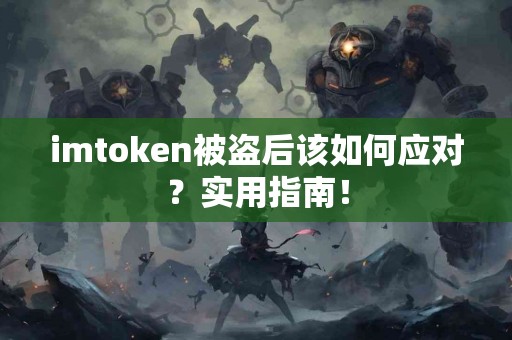 imtoken被盗后该如何应对？实用指南！