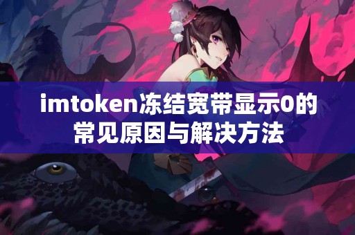 imtoken冻结宽带显示0的常见原因与解决方法