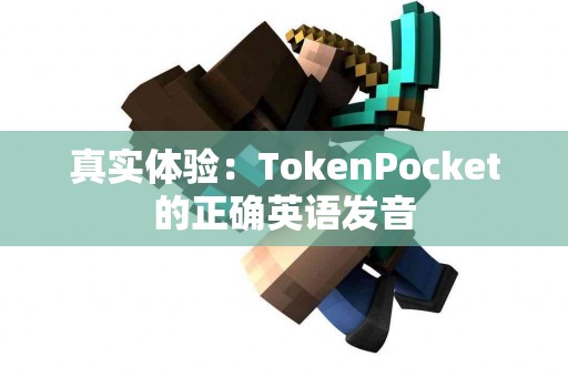 真实体验：TokenPocket的正确英语发音