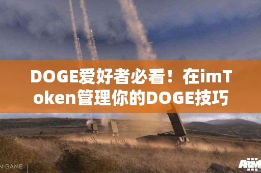 DOGE爱好者必看！在imToken管理你的DOGE技巧