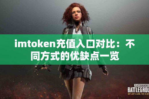 imtoken充值入口对比：不同方式的优缺点一览