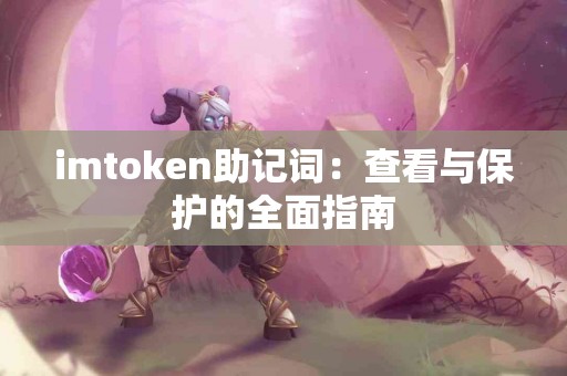 imtoken助记词：查看与保护的全面指南