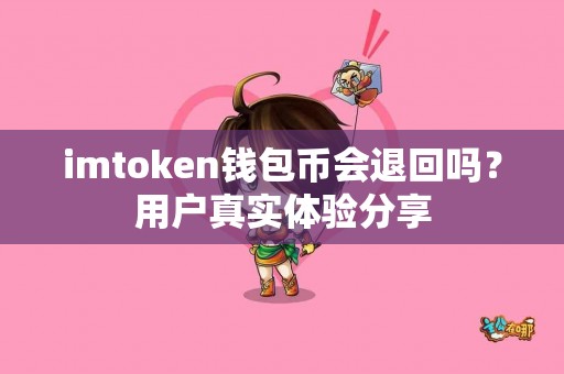 imtoken钱包币会退回吗？用户真实体验分享