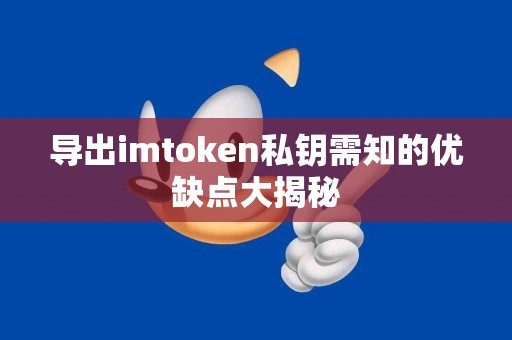 导出imtoken私钥需知的优缺点大揭秘