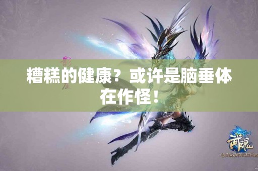 糟糕的健康？或许是脑垂体在作怪！