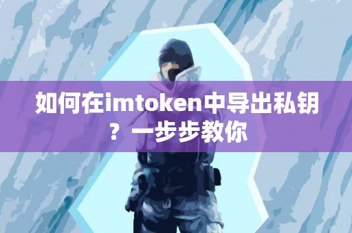 如何在imtoken中导出私钥？一步步教你