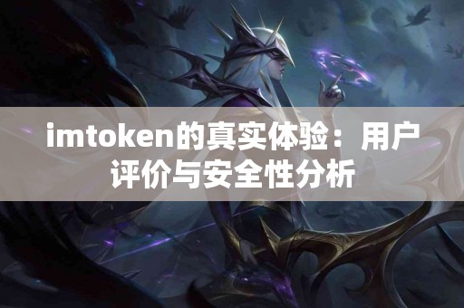imtoken的真实体验：用户评价与安全性分析