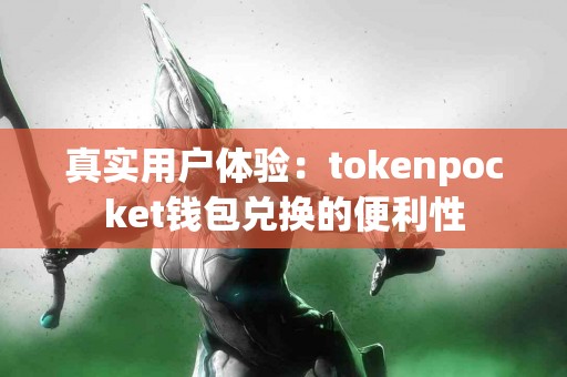 真实用户体验：tokenpocket钱包兑换的便利性