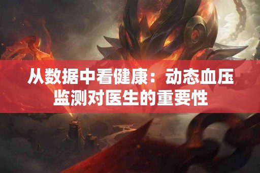 从数据中看健康：动态血压监测对医生的重要性