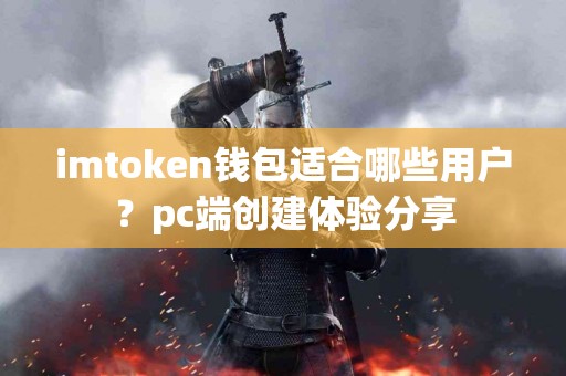 imtoken钱包适合哪些用户？pc端创建体验分享