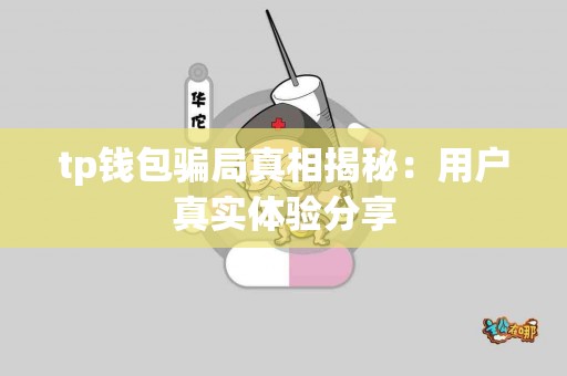 tp钱包骗局真相揭秘：用户真实体验分享