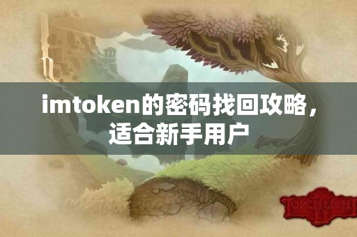 imtoken的密码找回攻略，适合新手用户
