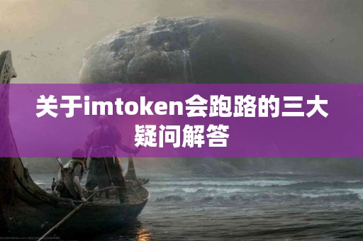 关于imtoken会跑路的三大疑问解答