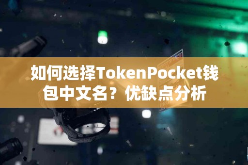 如何选择TokenPocket钱包中文名？优缺点分析