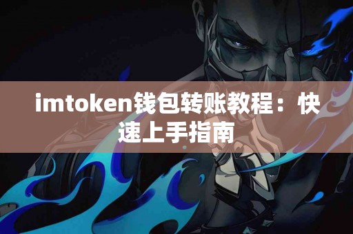 imtoken钱包转账教程：快速上手指南