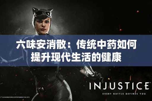 六味安消散：传统中药如何提升现代生活的健康