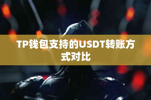 TP钱包支持的USDT转账方式对比