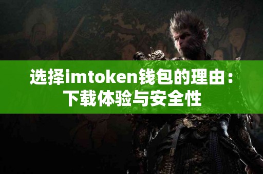 选择imtoken钱包的理由：下载体验与安全性