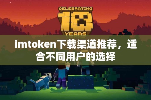 imtoken下载渠道推荐，适合不同用户的选择