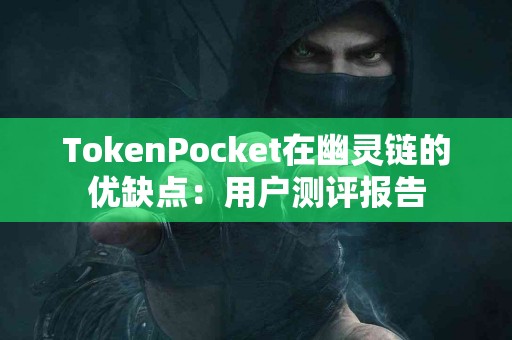 TokenPocket在幽灵链的优缺点：用户测评报告