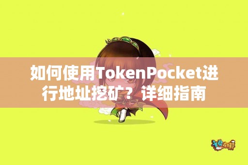 如何使用TokenPocket进行地址挖矿？详细指南