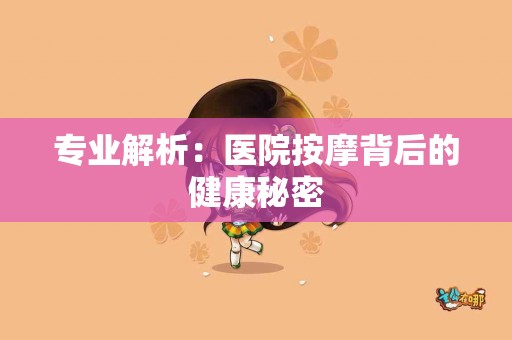 专业解析：医院按摩背后的健康秘密