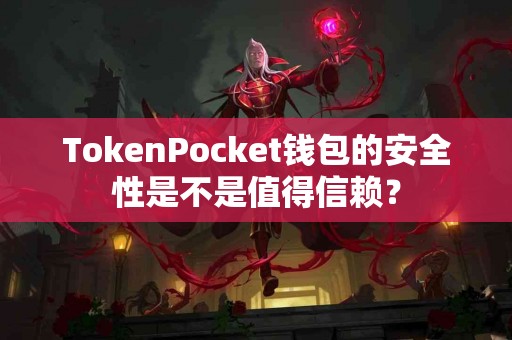 TokenPocket钱包的安全性是不是值得信赖？