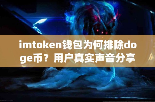 imtoken钱包为何排除doge币？用户真实声音分享