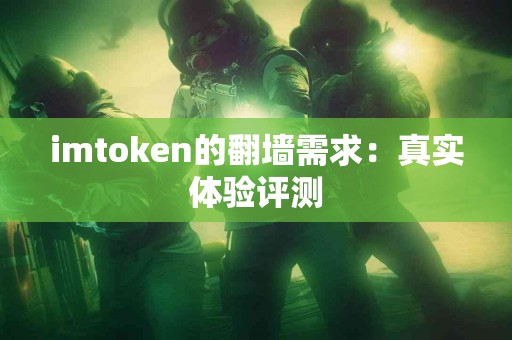imtoken的翻墙需求：真实体验评测