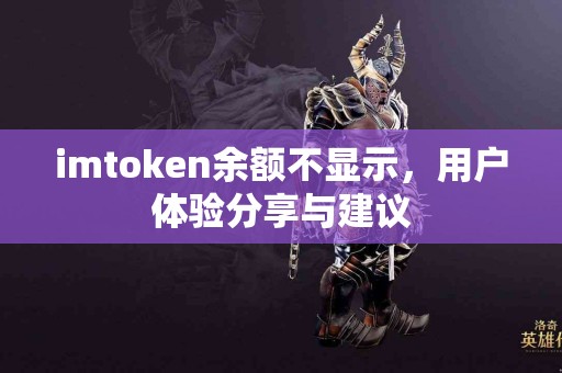 imtoken余额不显示，用户体验分享与建议