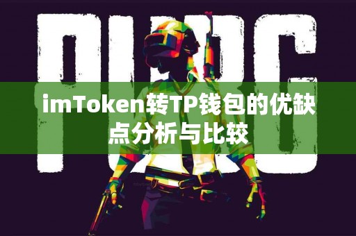 imToken转TP钱包的优缺点分析与比较