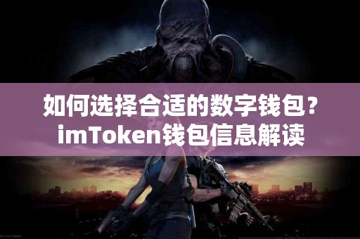 如何选择合适的数字钱包？imToken钱包信息解读