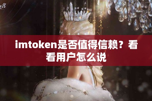 imtoken是否值得信赖？看看用户怎么说