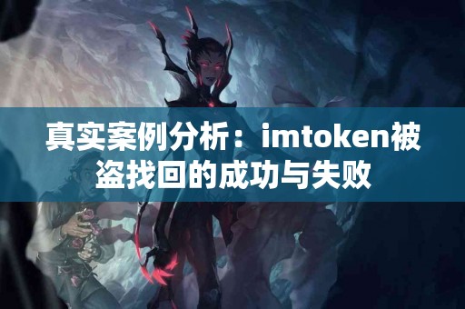 真实案例分析：imtoken被盗找回的成功与失败