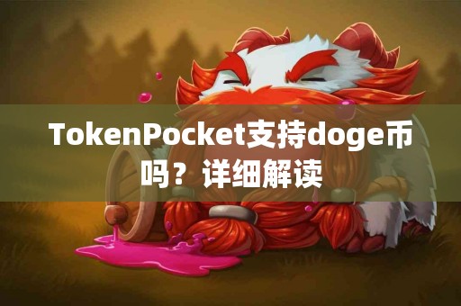 TokenPocket支持doge币吗？详细解读