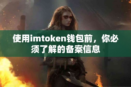 使用imtoken钱包前，你必须了解的备案信息