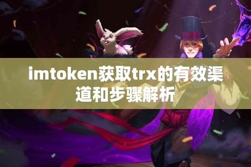 imtoken获取trx的有效渠道和步骤解析